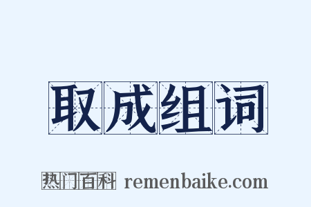 取成组词是什么意思的图片